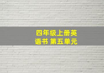 四年级上册英语书 第五单元